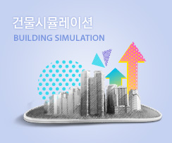 건물시뮬레이션
